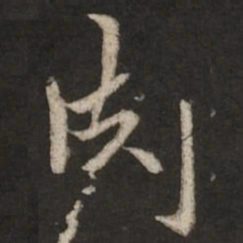 赵孟頫肉书法图片