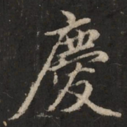 赵孟頫庆书法图片