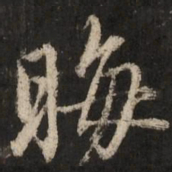 赵孟頫晦书法图片