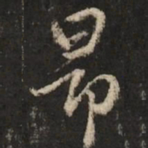 赵孟頫昂书法图片