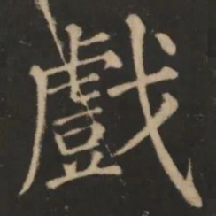戏书法图片