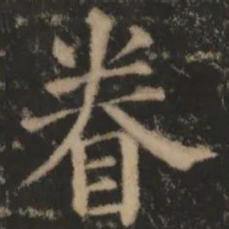 眷书法图片