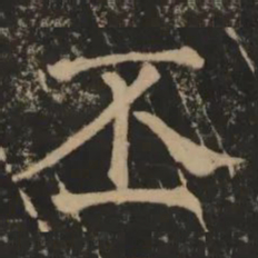 丕书法图片