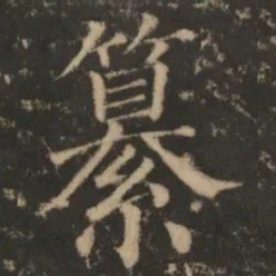 纂书法图片
