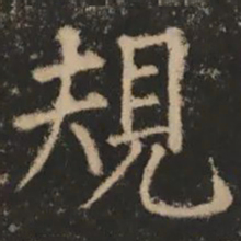 规书法图片