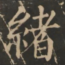 绪书法图片