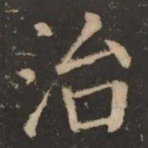 治书法图片