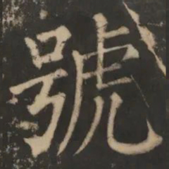号书法图片