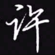 吴玉生许书法图片