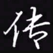 吴玉生传书法图片