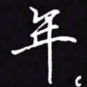 吴玉生年书法图片