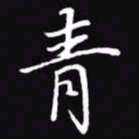 吴玉生青书法图片