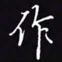 吴玉生作书法图片