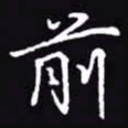 吴玉生前书法图片