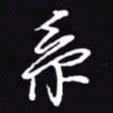 吴玉生系书法图片