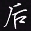 吴玉生后书法图片