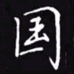 吴玉生国书法图片