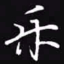 吴玉生乐书法图片