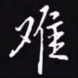 吴玉生难书法图片