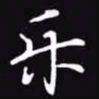 吴玉生乐书法图片