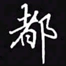 吴玉生都书法图片