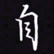 吴玉生自书法图片