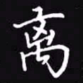 吴玉生离书法图片