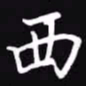 吴玉生西书法图片