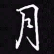 吴玉生月书法图片