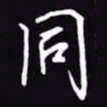 吴玉生同书法图片
