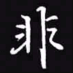 吴玉生非书法图片