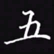 吴玉生五书法图片