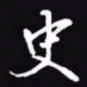 吴玉生史书法图片