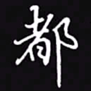 吴玉生都书法图片