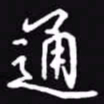 吴玉生通书法图片