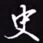 吴玉生史书法图片