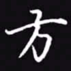 吴玉生方书法图片