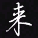 吴玉生来书法图片