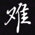 吴玉生难书法图片