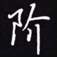 吴玉生阶书法图片