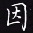 吴玉生因书法图片