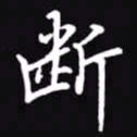 吴玉生断书法图片