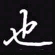 吴玉生也书法图片