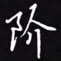 吴玉生阶书法图片