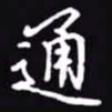 吴玉生通书法图片