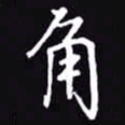 吴玉生角书法图片