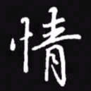 吴玉生情书法图片