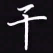 吴玉生干书法图片