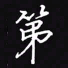 吴玉生第书法图片