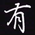 吴玉生有书法图片